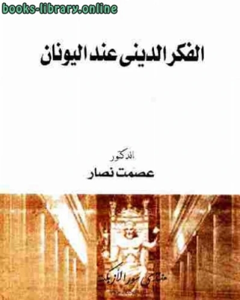 الفكر الديني عند اليونان