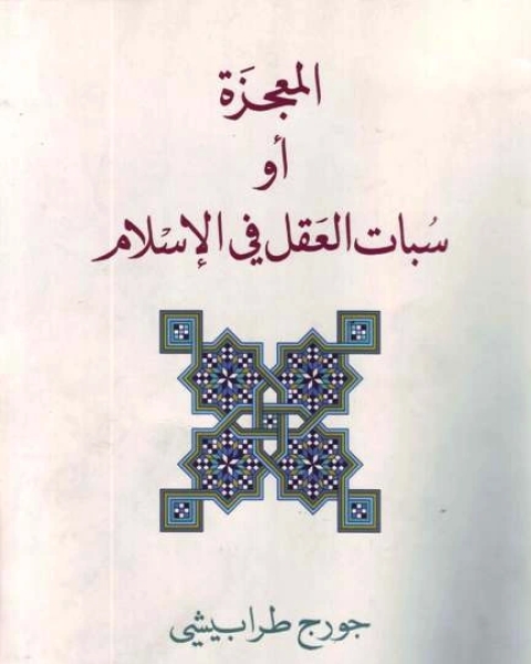 المعجزة أو سبات العقل