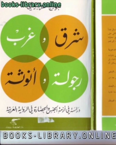 شرق و غرب رجولة وأنوثة..دراسة فى أزمة الجنس والحضارة فى ال العربية
