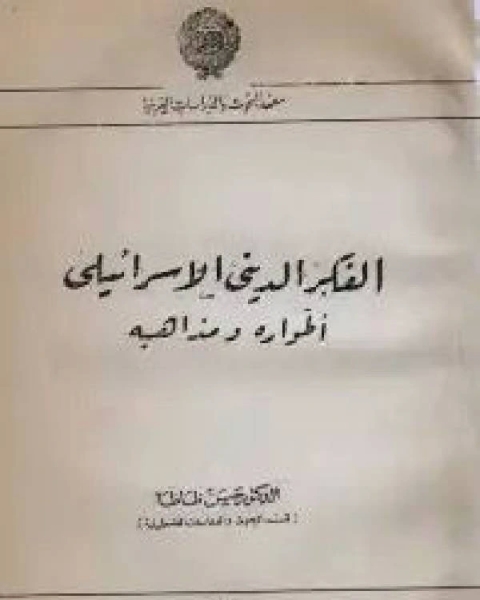 الفكر الديني الإسرائيلي اطواره ومذاهبه