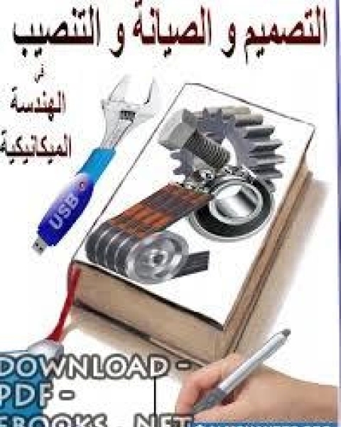 التصميم و الصيانه و التنصيب في الهندسة الميكانيكيه