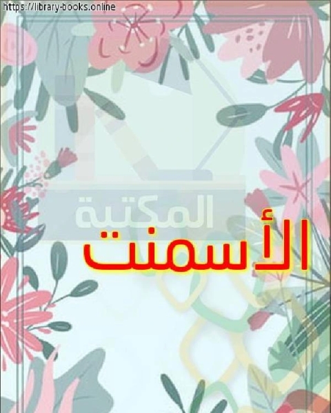 الأسمنت