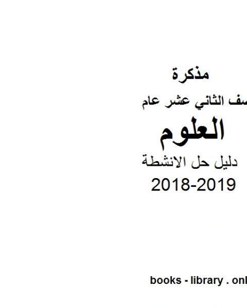 الصف الثاني عشر العام علوم دليل حل الانشطة 2018-2019