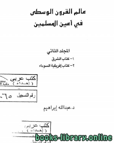 عالم القرون الوسطى في أعين المسلمية الجزء 2