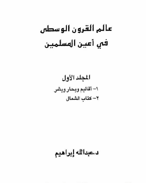 عالم القرون الوسطى في أعين المسلمية الجزء 1