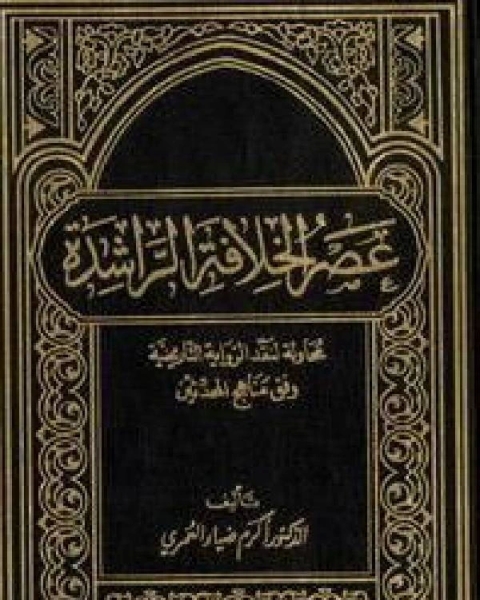 عصر الخلافة الراشدة محاولة لنقد الرواية التاريخية وفق منهج المحدثين