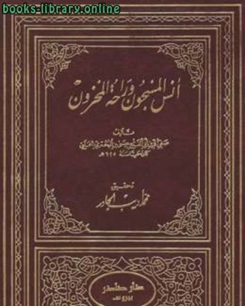 أنس المسجون وراحة المحزون