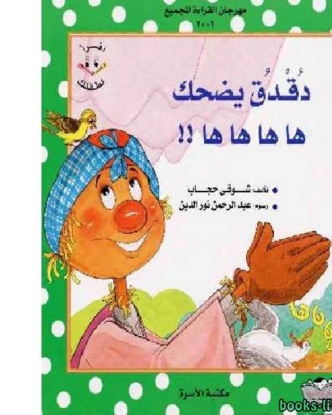دقدق يضحك ها ها ها