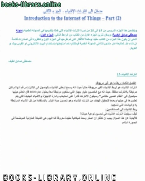 مدخل الى انترنت الاشياء الجزء الثاني