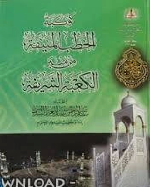كوكبة الخطب المنيفة من منبر الكعبة الشريفة