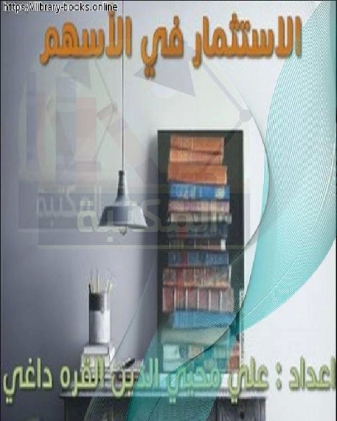 الإستثمار في الأسهم