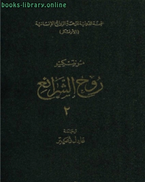 روح الشرائع الجزء الثانى