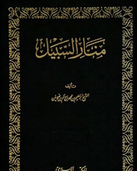 منار السبيل شرح الدليل مجلد 2