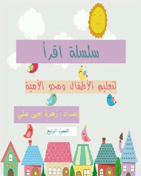 سلسلة اقرأ لتعليم الأطفال ومحو الأمية (الجزء الرابع)