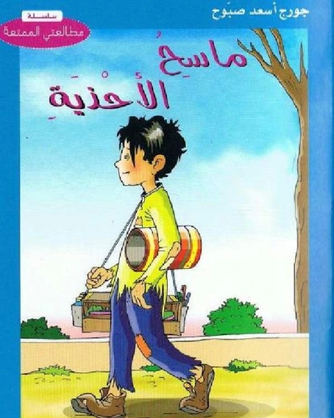 ماسح الأحذية