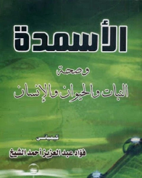 الأسمدة وصحة النبات والحيوان والإنسان
