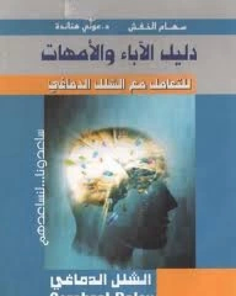 دليل الآباء والأمهات للتعامل مع الشلل الدماغي