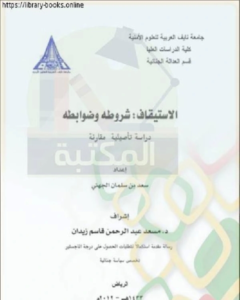 الاستيقاف شروطه وضوابطه