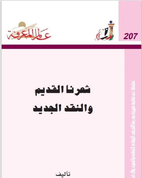 شعرنا القديم والنقد الحديث