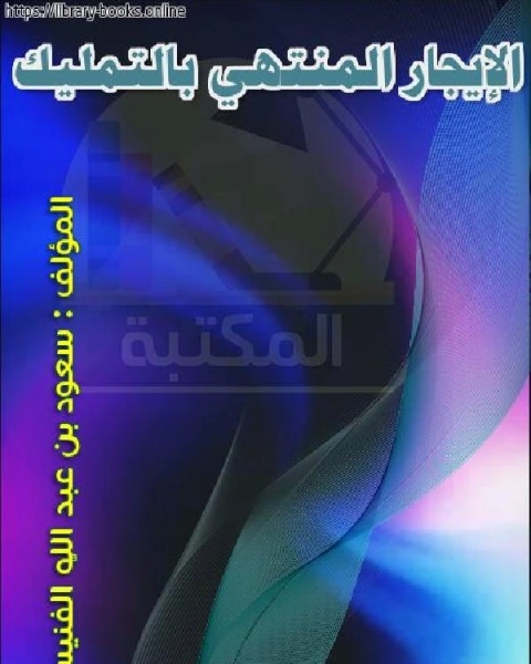 الإيجار المنتهي بالتمليك