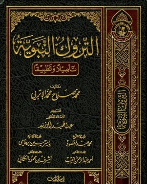 التروك النبوية تأصيلا وتطبيقا (ط. أوقاف قطر)