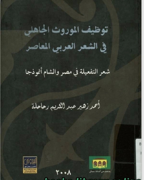 توظيف الموروث الجاهلى فى الشعر العربى المعاصر