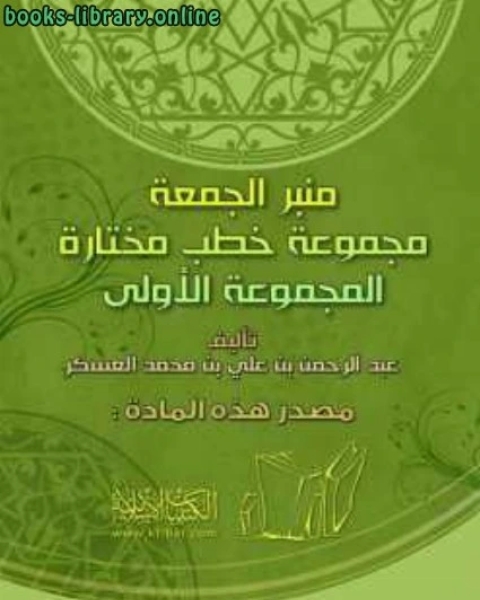 منبر الجمعة مجموعة خطب مختارة