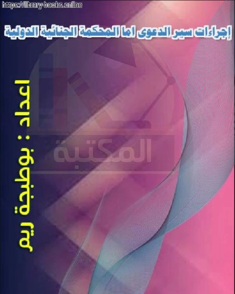 إجراءات سير الدعوى اما المحكمة الجنائية الدولية