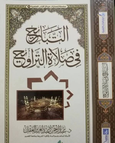 التباريح في صلاة التراويح