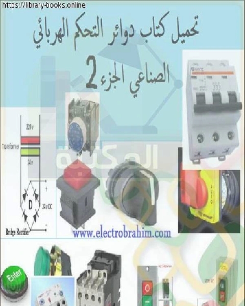 دوائر التحكم الكهربائي ـ الجزء الثاني