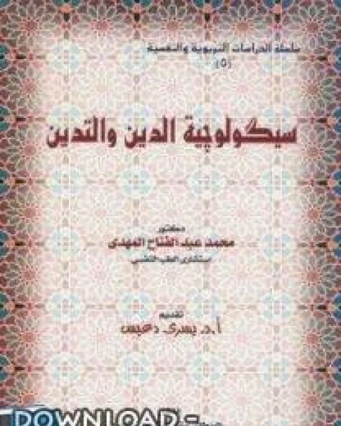 سيكولوجية الدين والتدين