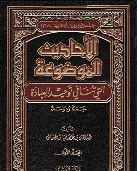 الأحاديث الموضوعة التي تنافي توحيد العبادة جمعا ودراسة