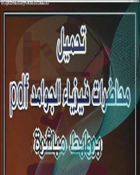 محاضرات فيزياء الجوامد