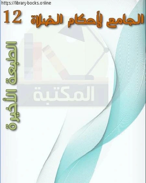 الجامع لأحكام الصلاة 12 الطبعة الأخيرة