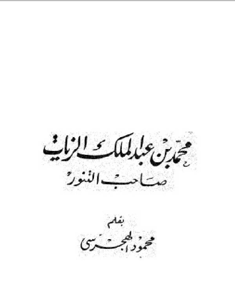 سلسلة أعلام العرب (محمد عبد الملك الزيات صاحب التنور )