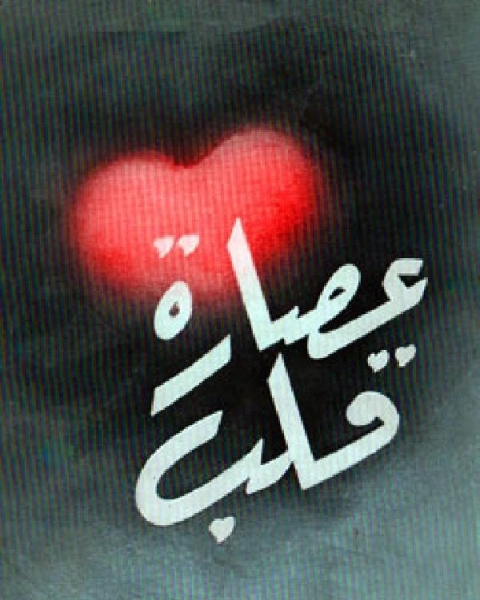 عصارة قلب