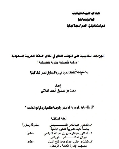 الجزاءات التأديبية علي الموظف العام في نظام المملكة العربية السعودية