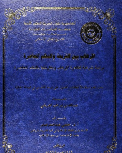 الإرهاب بين الشريعة والنظم المعاصرة