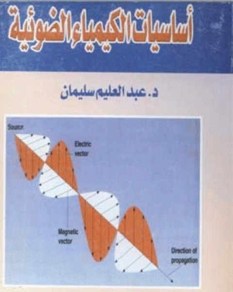 أساسيات الكيمياء الضوئية
