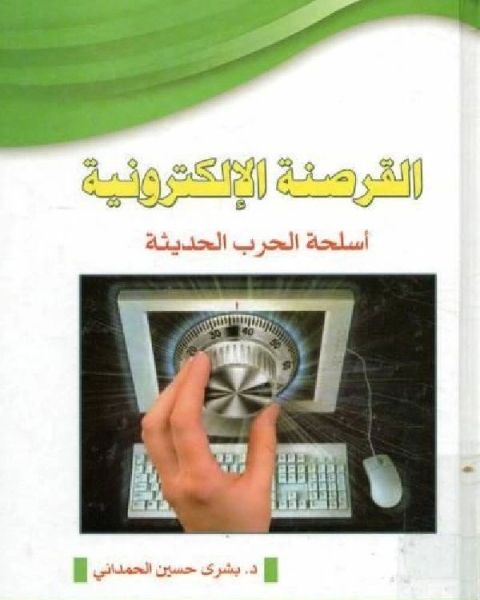 القرصنة الإلكترونية أسلحة الحرب الحديثة