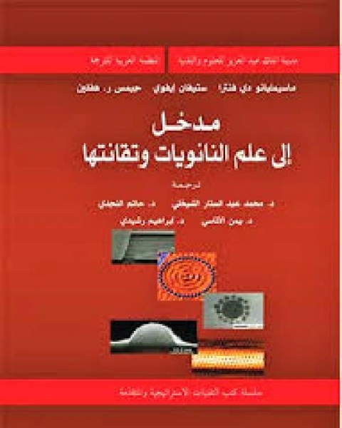 مدخل إلى علم النانويات وتقانتها مترجم