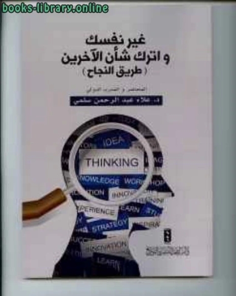 غير نفسك ... و أترك شأن الآخرين