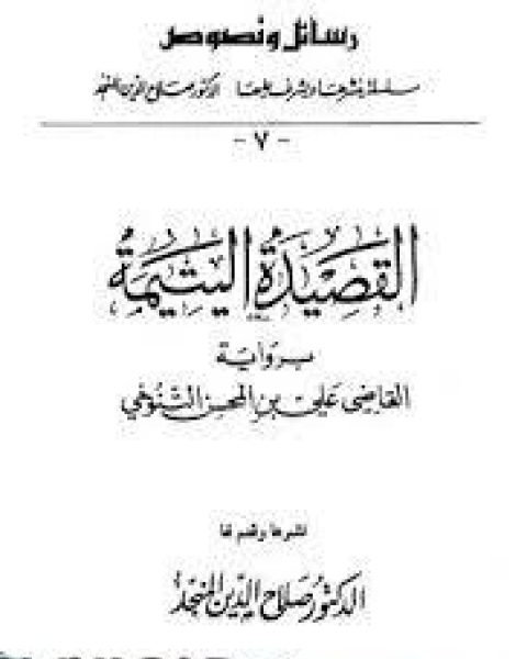 القصيدة اليتيمة برواية القاضي علي بن المحسن التنوخي