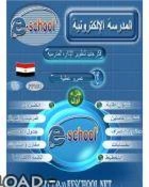 المدرسة الالكترونية فكر جديد لتطوير الادارة المدرسية