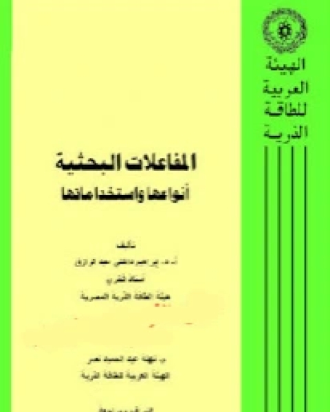 المفاعلات النووية البحثية أنواعها واستخداماتها