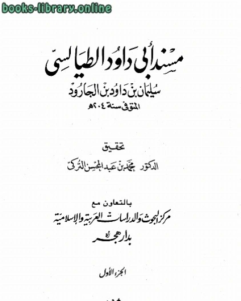 مسند أبي داود الطيالسي