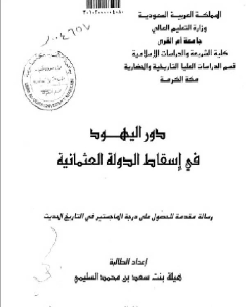 دور اليهود في إسقاط الدولة العثمانية