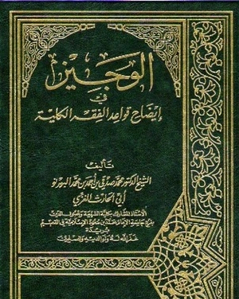 الوجيز في إيضاح قواعد الفقه الكلية