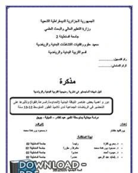 دور وأهمية بعض عناصر اللياقة البدنية (المداومة ،السرعة،القوة)
