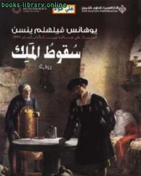 سقوط الملك